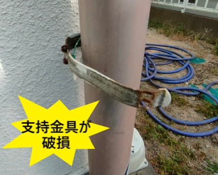 支持金具が破損　竪樋